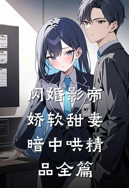 闪婚影帝，娇软甜妻暗中哄精品全篇