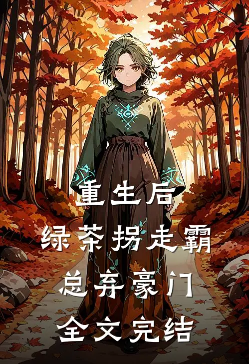 重生后，绿茶拐走霸总弃豪门全文完结