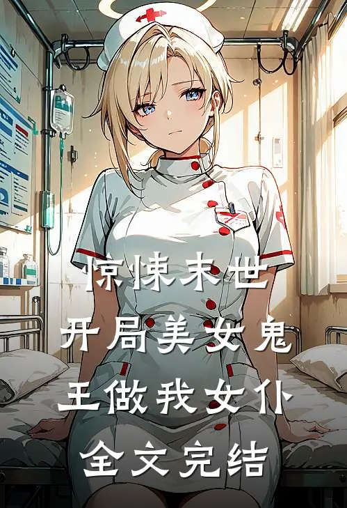 惊悚末世，开局美女鬼王做我女仆全文完结
