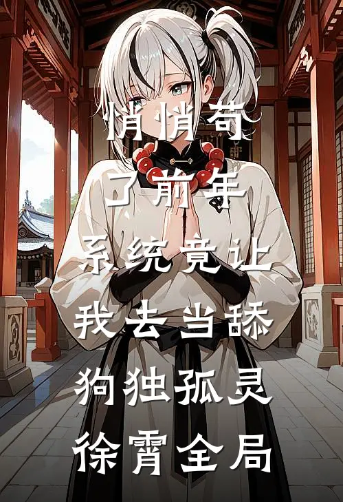 悄悄苟了前年，系统竟让我去当舔狗独孤灵徐霄全局