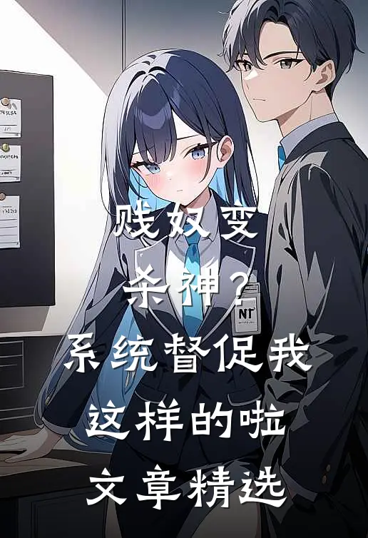 贱奴变杀神？系统督促我这样的啦文章精选
