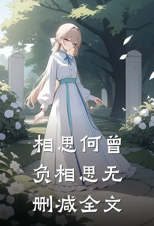 相思何曾负相思无删减全文