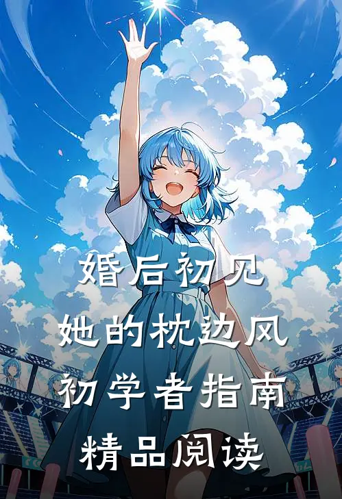 婚后初见：她的枕边风初学者指南精品阅读
