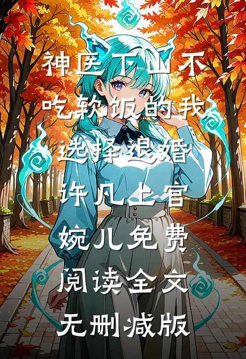 许凡上官婉儿的故事免费阅读小说