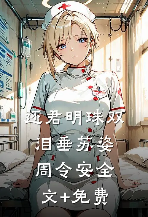 还君明珠双泪垂苏姿周令安全文+免费