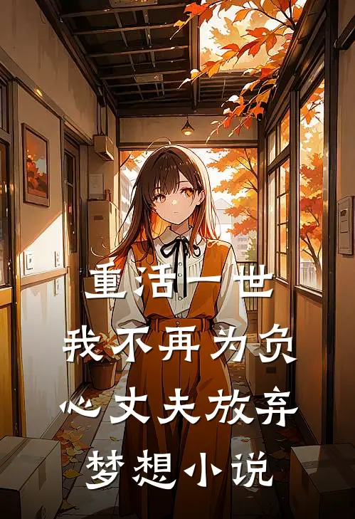 重活一世，我不再为负心丈夫放弃梦想小说