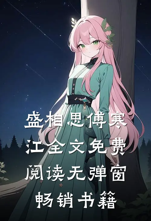 盛相思傅寒江全文免费阅读无弹窗畅销书籍