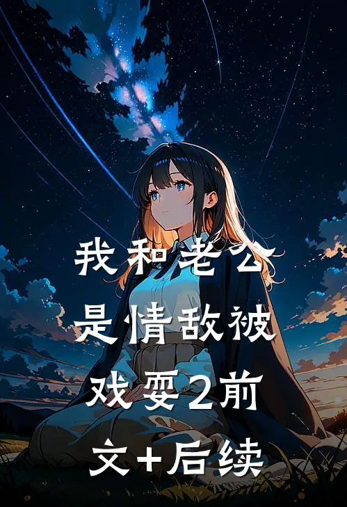 我和老公是情敌-被戏耍（2）前文+后续