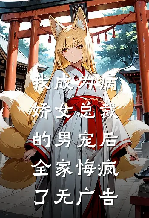 我成为病娇女总裁的男宠后，全家悔疯了无广告