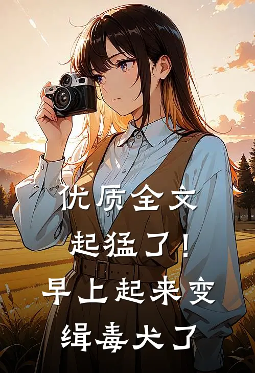优质全文起猛了！早上起来变缉毒犬了