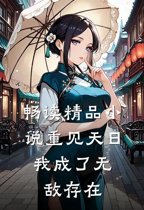 畅读精品小说重见天日：我成了无敌存在