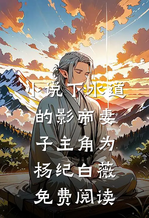 小说下水道的影帝妻子主角为杨纪白薇免费阅读