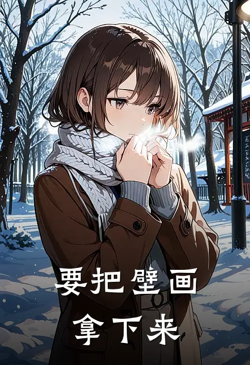 要把壁画拿下来
