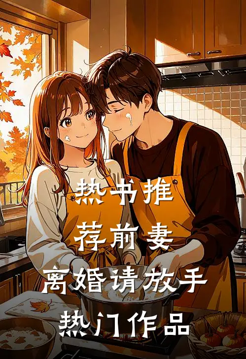 热书推荐前妻，离婚请放手热门作品