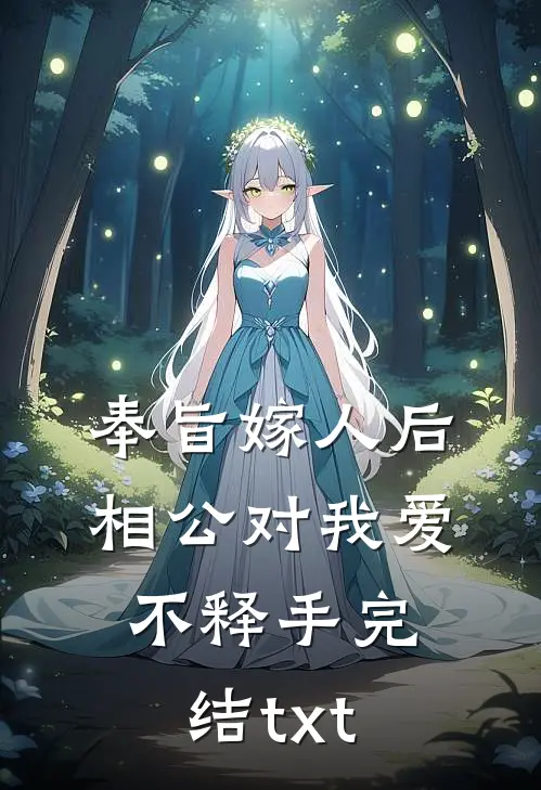 奉旨嫁人后，相公对我爱不释手完结txt