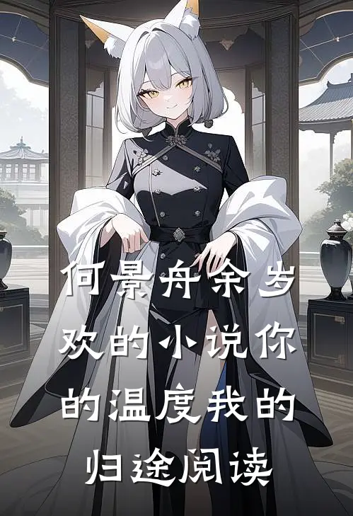 何景舟余岁欢的小说你的温度我的归途阅读