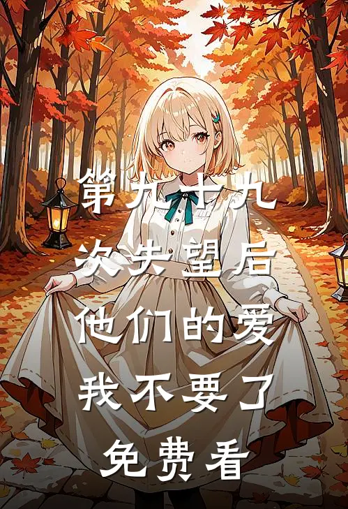 第九十九次失望后，他们的爱我不要了免费看