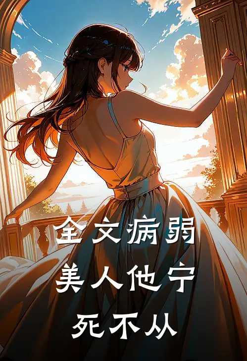 全文病弱美人他宁死不从