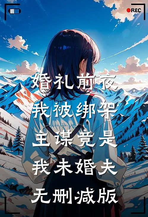 婚礼前夜我被绑架，主谋竟是我未婚夫无删减版