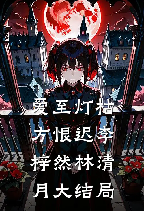 爱至灯枯方恨迟李梓然林清月大结局