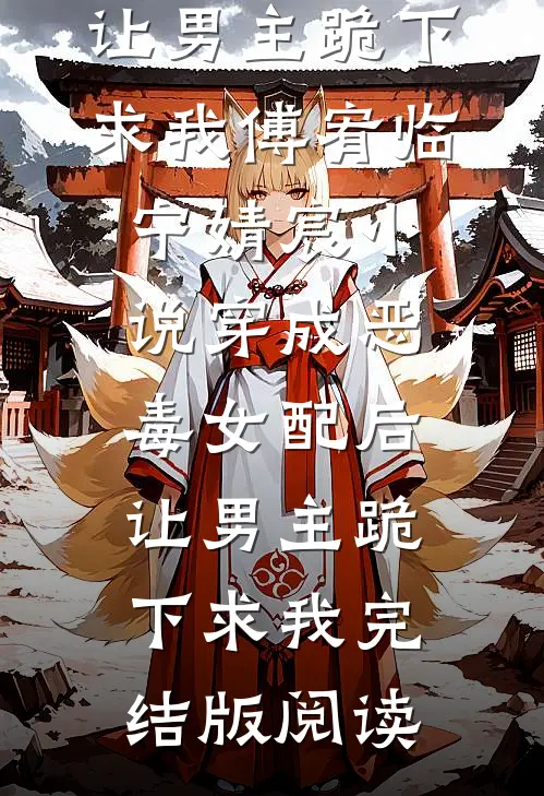 穿成恶毒女配后，让男主跪下求我傅宥临宁婧宸小说_穿成恶毒女配后，让男主跪下求我完结版阅读
