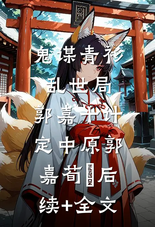 鬼谋青衫乱世局：郭嘉十计定中原郭嘉荀彧后续+全文