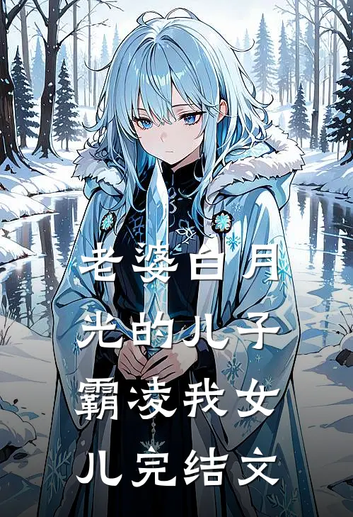 老婆白月光的儿子霸凌我女儿完结文