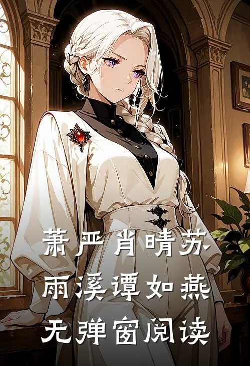 萧严肖晴苏雨溪谭如燕无弹窗阅读