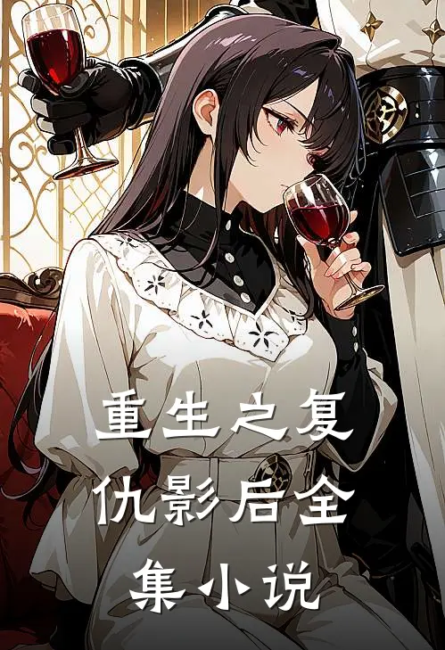 重生之复仇影后全集小说