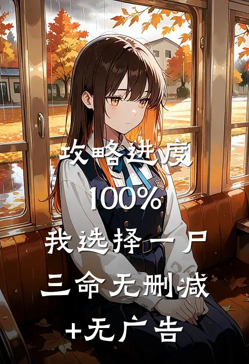 攻略进度100%，我选择一尸三命无删减+无广告