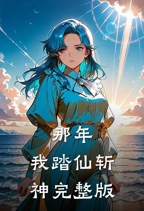 那年，我踏仙斩神完整版