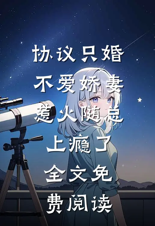 协议只婚不爱娇妻惹火随总上瘾了全文免费阅读