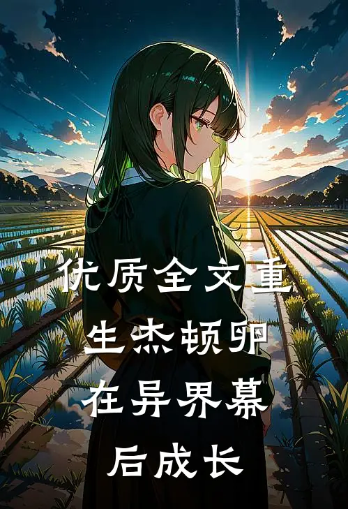 优质全文重生杰顿卵，在异界幕后成长