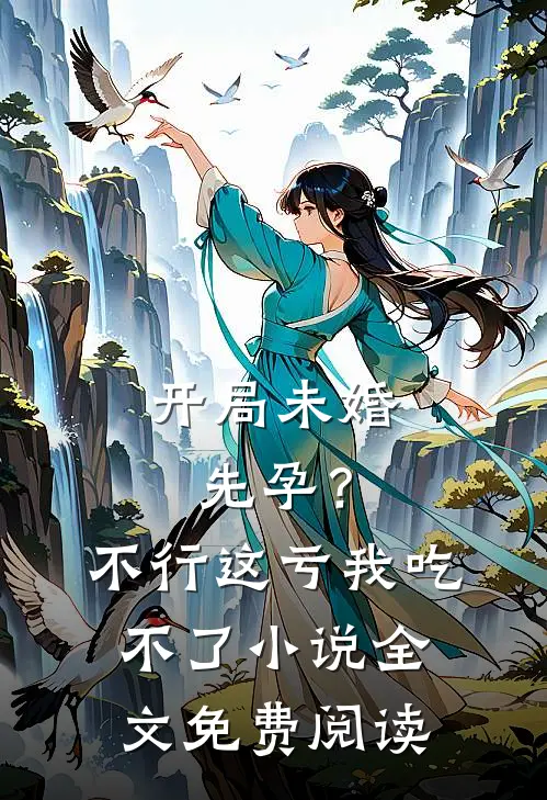 开局未婚先孕？不行，这亏我吃不了小说全文免费阅读