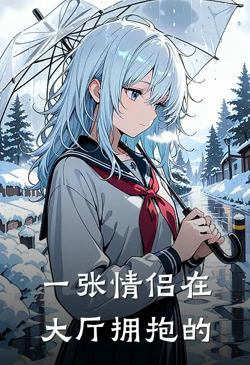 一张情侣在大厅拥抱的