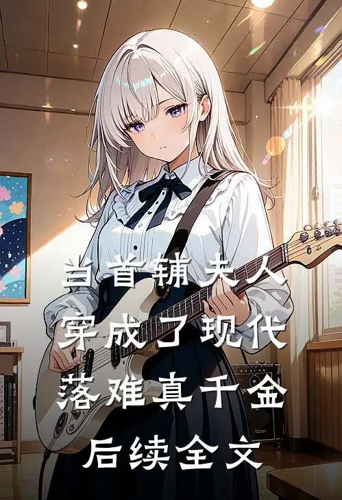 当首辅夫人穿成了现代落难真千金后续全文