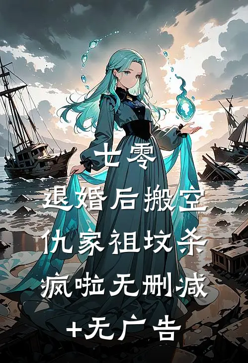 七零：退婚后搬空仇家祖坟杀疯啦无删减+无广告