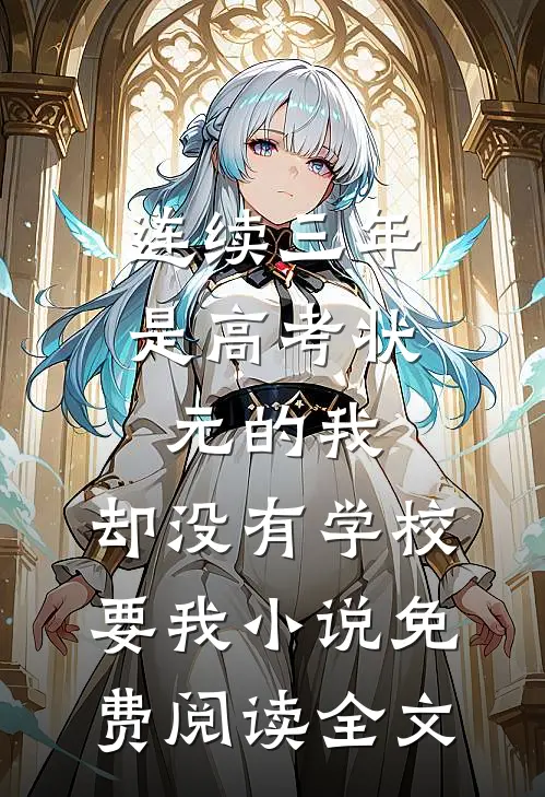连续三年是高考状元的我，却没有学校要我小说免费阅读全文