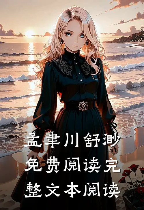 孟聿川舒渺免费阅读完整文本阅读