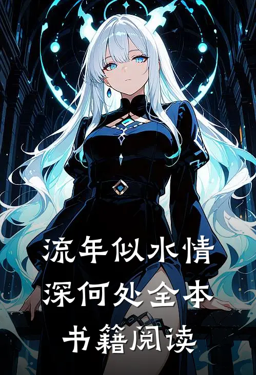 流年似水情深何处全本书籍阅读