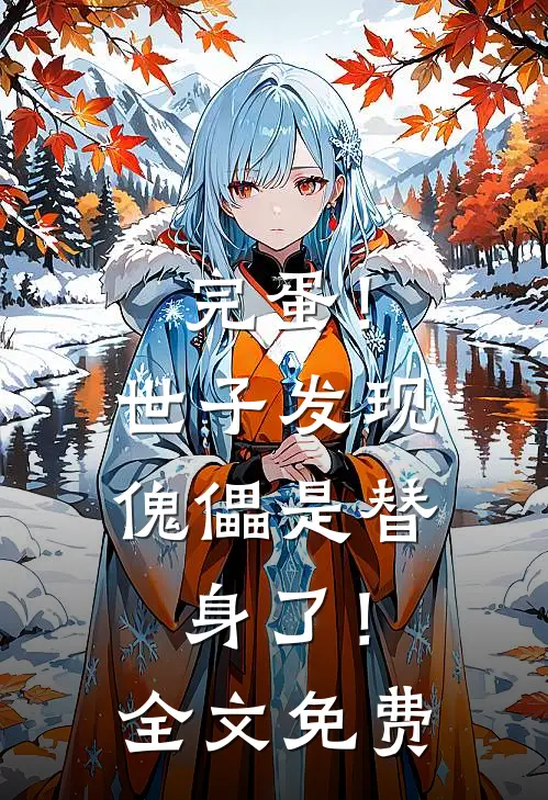 完蛋！世子发现傀儡是替身了！全文免费
