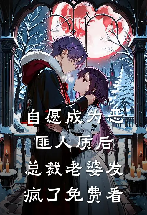 自愿成为恶匪人质后，总裁老婆发疯了免费看