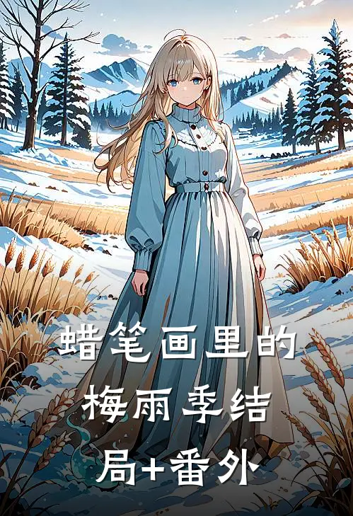 蜡笔画里的梅雨季结局+番外