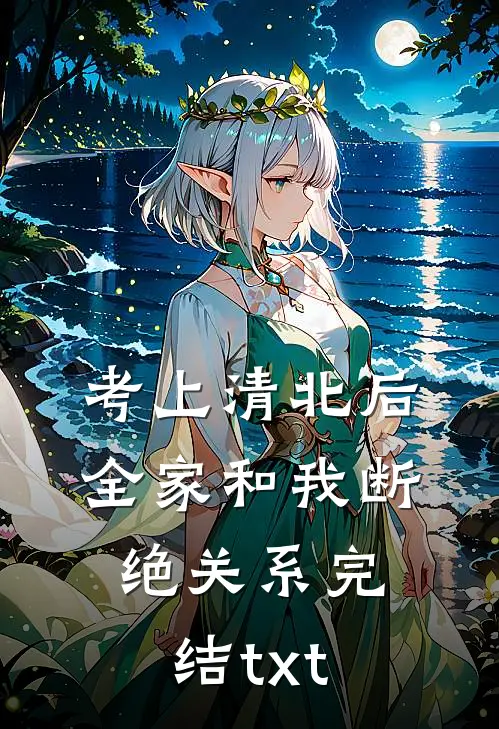 考上清北后，全家和我断绝关系完结txt