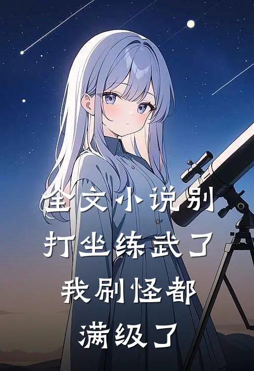 全文小说别打坐练武了，我刷怪都满级了