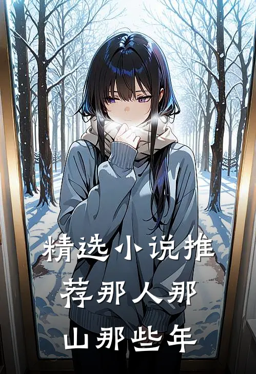 精选小说推荐那人那山那些年