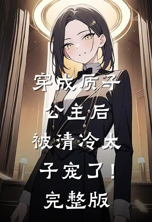 穿成质子公主后，被清冷太子宠了！完整版