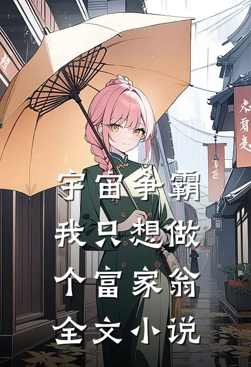 宇宙争霸：我只想做个富家翁全文小说