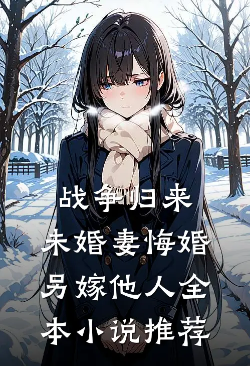 战争归来，未婚妻悔婚另嫁他人全本小说推荐