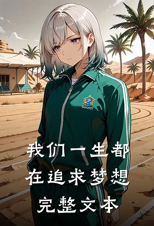 我们一生都在追求梦想完整文本